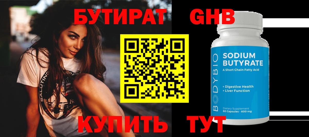 БУТИРАТ оксибутират  Вход с VPN  Менделеевск 