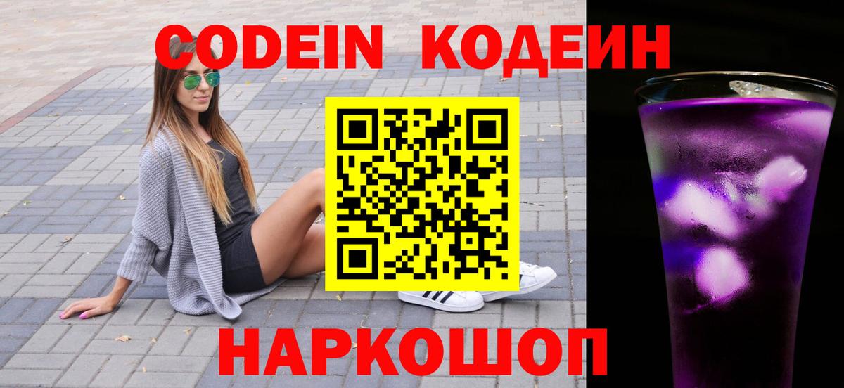 Менделеевск  Кодеиновый сироп Lean напиток Lean (лин)  Codein Purple Drank  Вход с VPN 